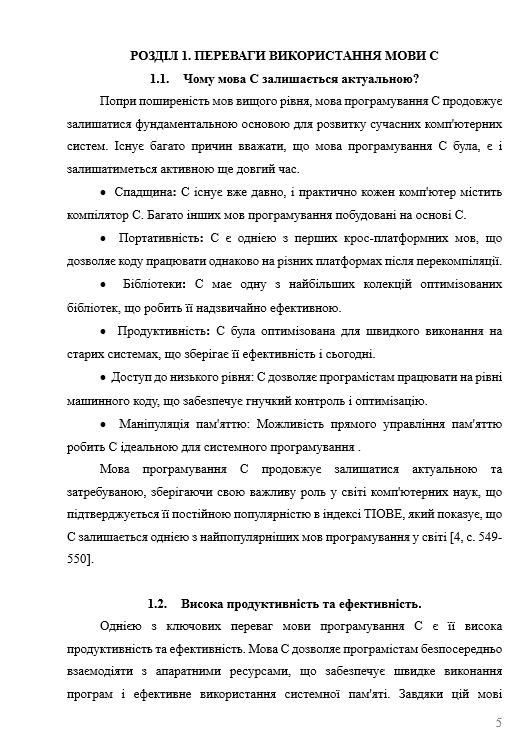 Реферат «Переваги та недоліки використання мови C у сучасних програмних проектах» зображення 2