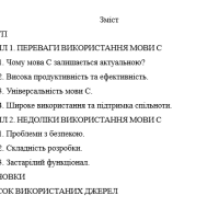 Реферат «Переваги та недоліки використання мови C у сучасних програмних проектах»